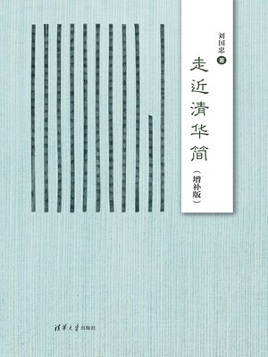cover image of 走近清华简（增补版）